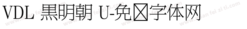 VDL 黒明朝 U字体转换
